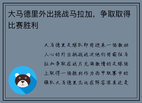大马德里外出挑战马拉加，争取取得比赛胜利
