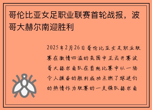 哥伦比亚女足职业联赛首轮战报，波哥大赫尔南迎胜利