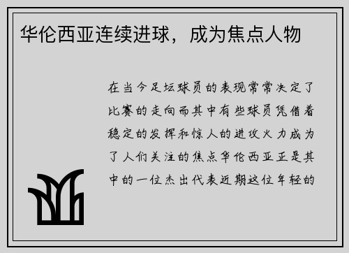 华伦西亚连续进球，成为焦点人物