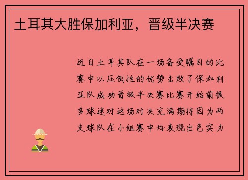 土耳其大胜保加利亚，晋级半决赛
