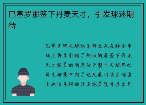 巴塞罗那签下丹麦天才，引发球迷期待