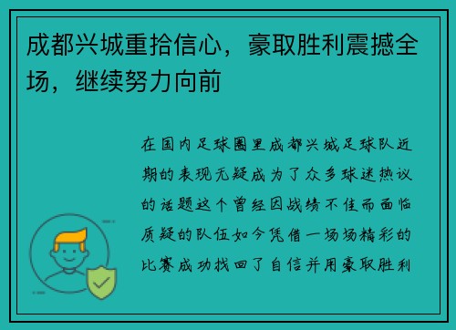 成都兴城重拾信心，豪取胜利震撼全场，继续努力向前