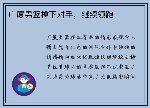 广厦男篮擒下对手，继续领跑