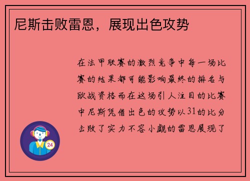 尼斯击败雷恩，展现出色攻势