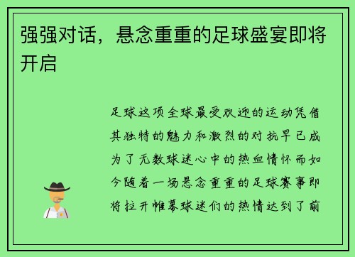 强强对话，悬念重重的足球盛宴即将开启