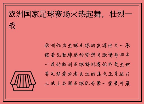 欧洲国家足球赛场火热起舞，壮烈一战