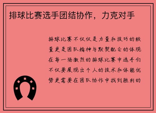 排球比赛选手团结协作，力克对手
