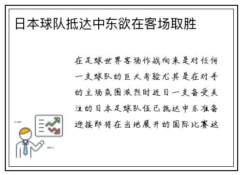 日本球队抵达中东欲在客场取胜