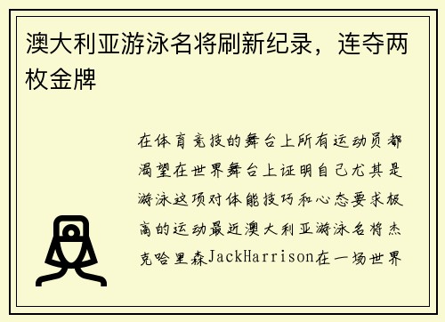 澳大利亚游泳名将刷新纪录，连夺两枚金牌