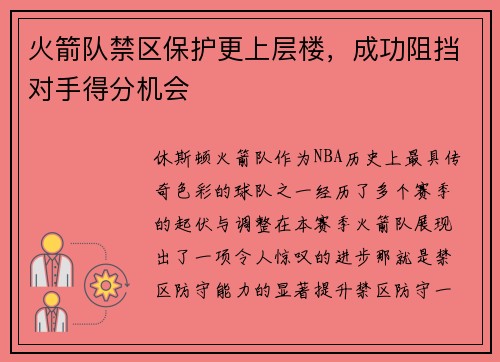 火箭队禁区保护更上层楼，成功阻挡对手得分机会