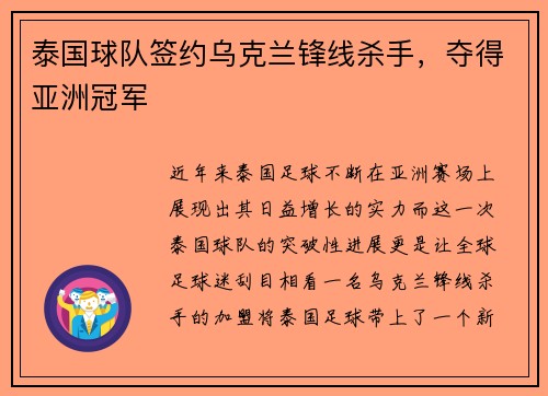 泰国球队签约乌克兰锋线杀手，夺得亚洲冠军