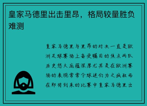 皇家马德里出击里昂，格局较量胜负难测