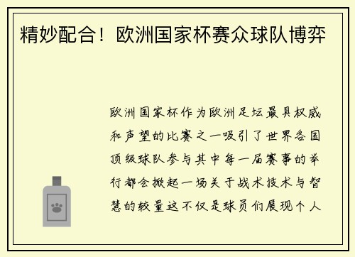 精妙配合！欧洲国家杯赛众球队博弈