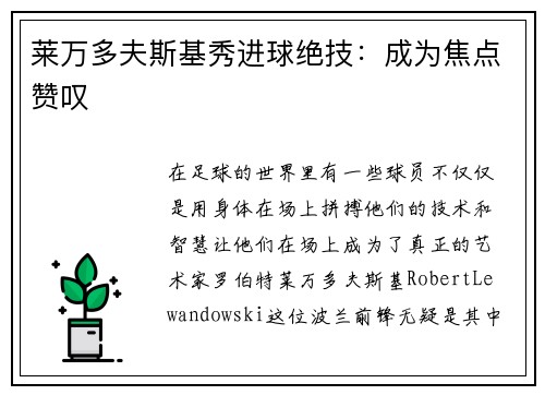 莱万多夫斯基秀进球绝技：成为焦点赞叹