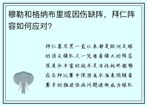 穆勒和格纳布里或因伤缺阵，拜仁阵容如何应对？