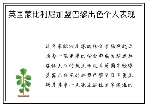 英国蒙比利尼加盟巴黎出色个人表现