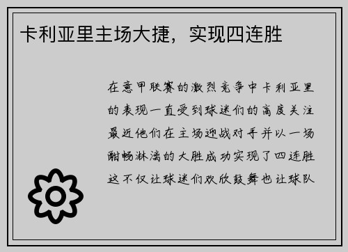 卡利亚里主场大捷，实现四连胜
