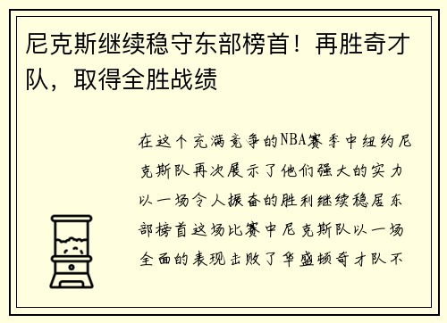 尼克斯继续稳守东部榜首！再胜奇才队，取得全胜战绩