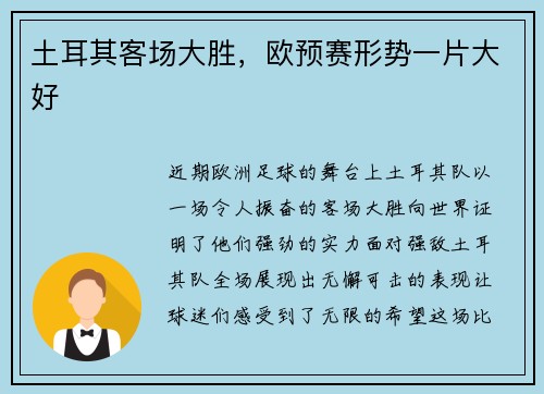 土耳其客场大胜，欧预赛形势一片大好