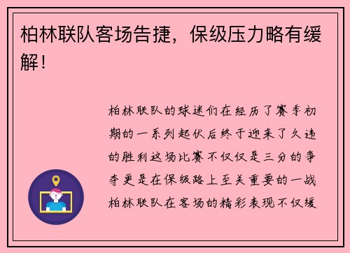 柏林联队客场告捷，保级压力略有缓解！