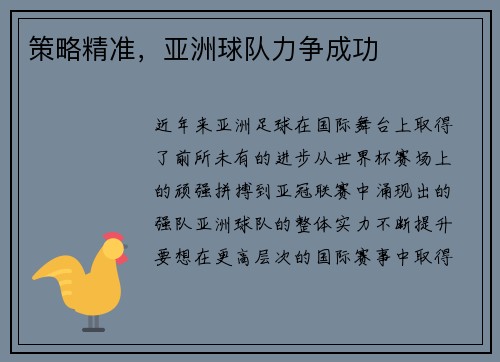 策略精准，亚洲球队力争成功
