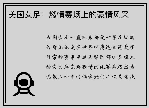 美国女足：燃情赛场上的豪情风采
