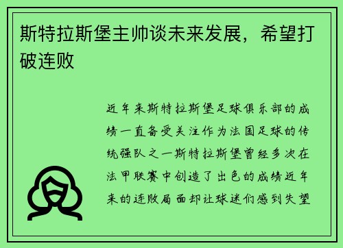 斯特拉斯堡主帅谈未来发展，希望打破连败