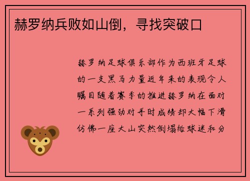 赫罗纳兵败如山倒，寻找突破口