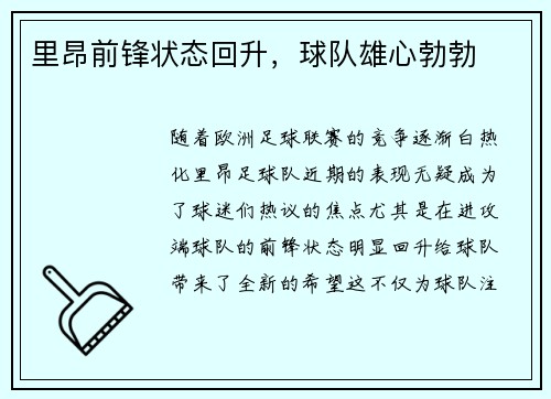 里昂前锋状态回升，球队雄心勃勃