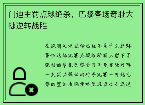 门迪主罚点球绝杀，巴黎客场奇耻大捷逆转战胜