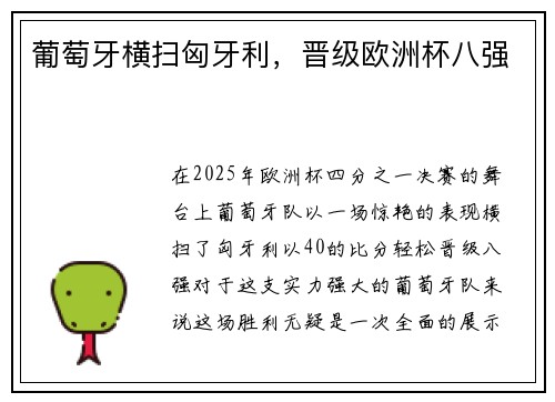 葡萄牙横扫匈牙利，晋级欧洲杯八强