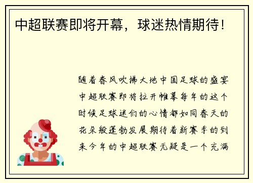 中超联赛即将开幕，球迷热情期待！
