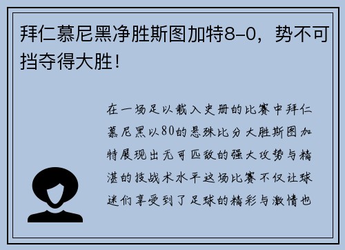 拜仁慕尼黑净胜斯图加特8-0，势不可挡夺得大胜！