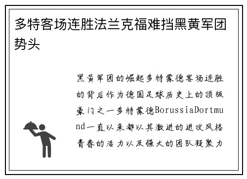 多特客场连胜法兰克福难挡黑黄军团势头