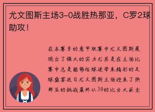 尤文图斯主场3-0战胜热那亚，C罗2球助攻！