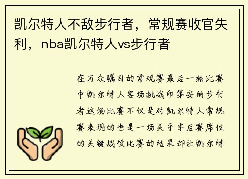 凯尔特人不敌步行者，常规赛收官失利，nba凯尔特人vs步行者
