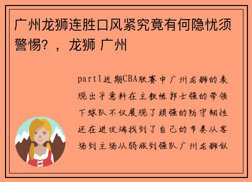 广州龙狮连胜口风紧究竟有何隐忧须警惕？，龙狮 广州