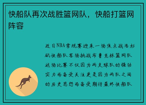 快船队再次战胜篮网队，快船打篮网阵容