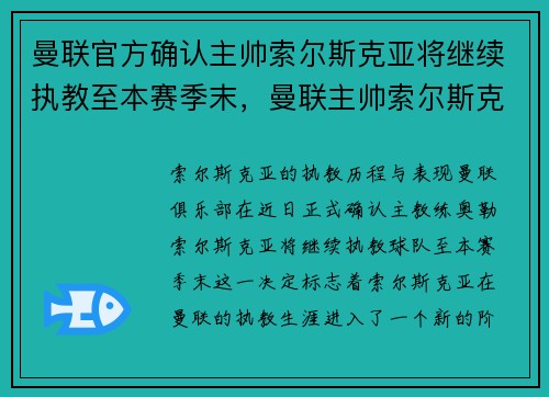 曼联官方确认主帅索尔斯克亚将继续执教至本赛季末，曼联主帅索尔斯克亚简历
