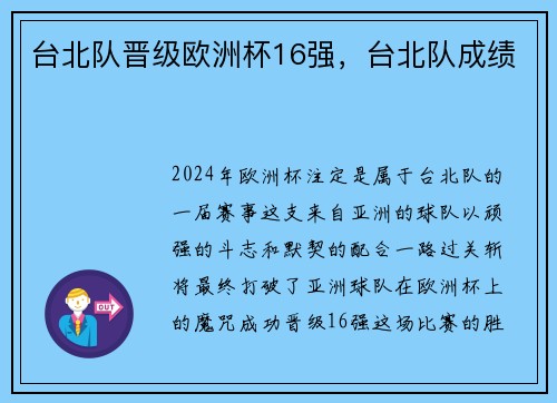 台北队晋级欧洲杯16强，台北队成绩