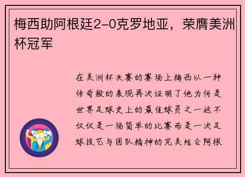 梅西助阿根廷2-0克罗地亚，荣膺美洲杯冠军