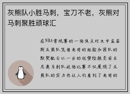 灰熊队小胜马刺，宝刀不老，灰熊对马刺聚胜顽球汇