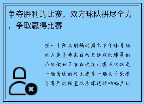 争夺胜利的比赛，双方球队拼尽全力，争取赢得比赛
