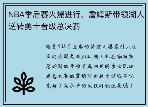 NBA季后赛火爆进行，詹姆斯带领湖人逆转勇士晋级总决赛