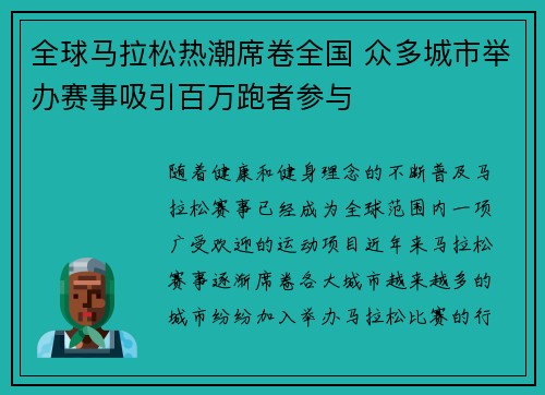 全球马拉松热潮席卷全国 众多城市举办赛事吸引百万跑者参与