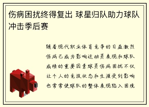 伤病困扰终得复出 球星归队助力球队冲击季后赛