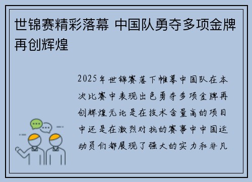 世锦赛精彩落幕 中国队勇夺多项金牌再创辉煌