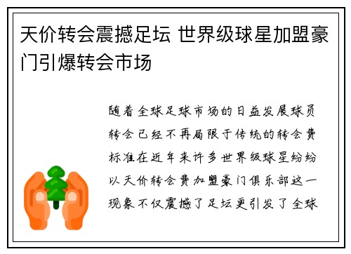 天价转会震撼足坛 世界级球星加盟豪门引爆转会市场