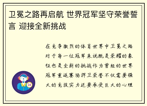 卫冕之路再启航 世界冠军坚守荣誉誓言 迎接全新挑战