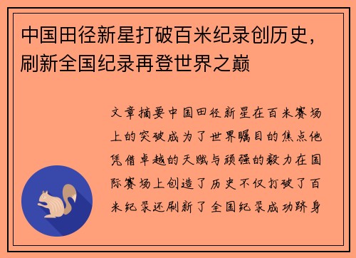 中国田径新星打破百米纪录创历史，刷新全国纪录再登世界之巅